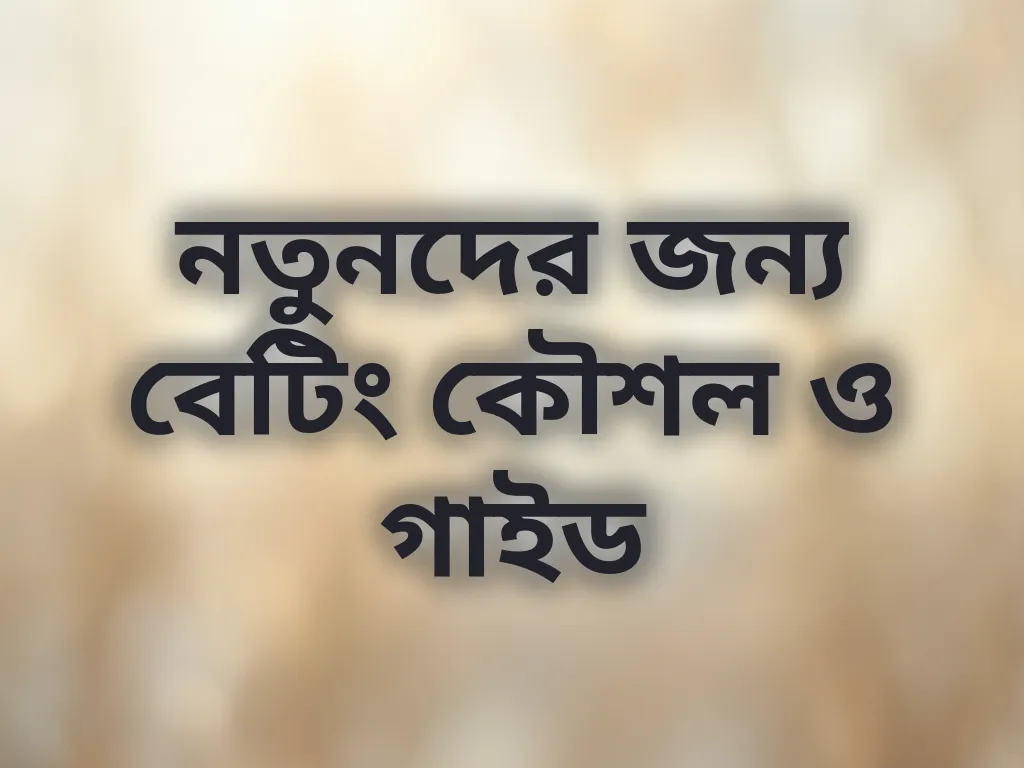 নতুনদের জন্য বেটিং কৌশল ও গাইড