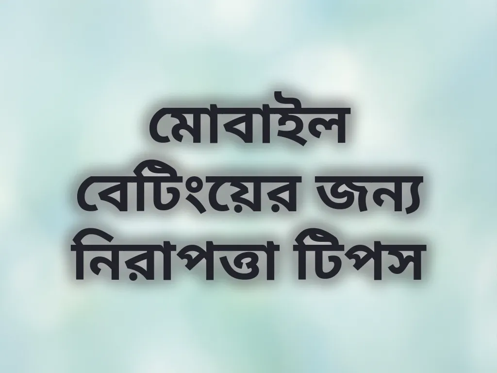 মোবাইল বেটিংয়ের জন্য নিরাপত্তা টিপস